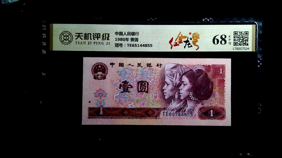 中国人民银行1980年 壹圆，冠号TE65144855，纸币，钱币收藏