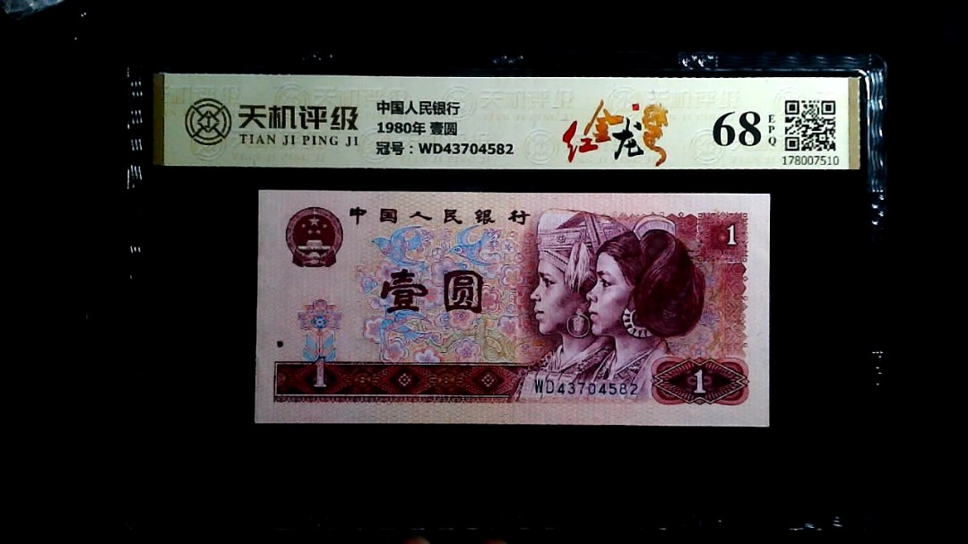 中国人民银行1980年 壹圆，冠号WD43704582，纸币，钱币收藏