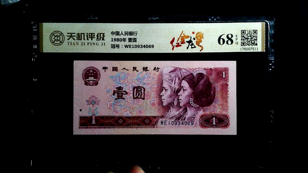 中国人民银行1980年 壹圆，冠号WE10934069，纸币，钱币收藏