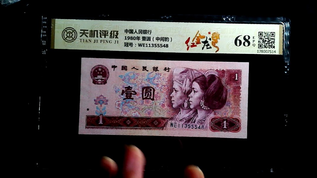 中国人民银行1980年 壹圆（中间豹），冠号WE11355548，纸币，钱币收藏