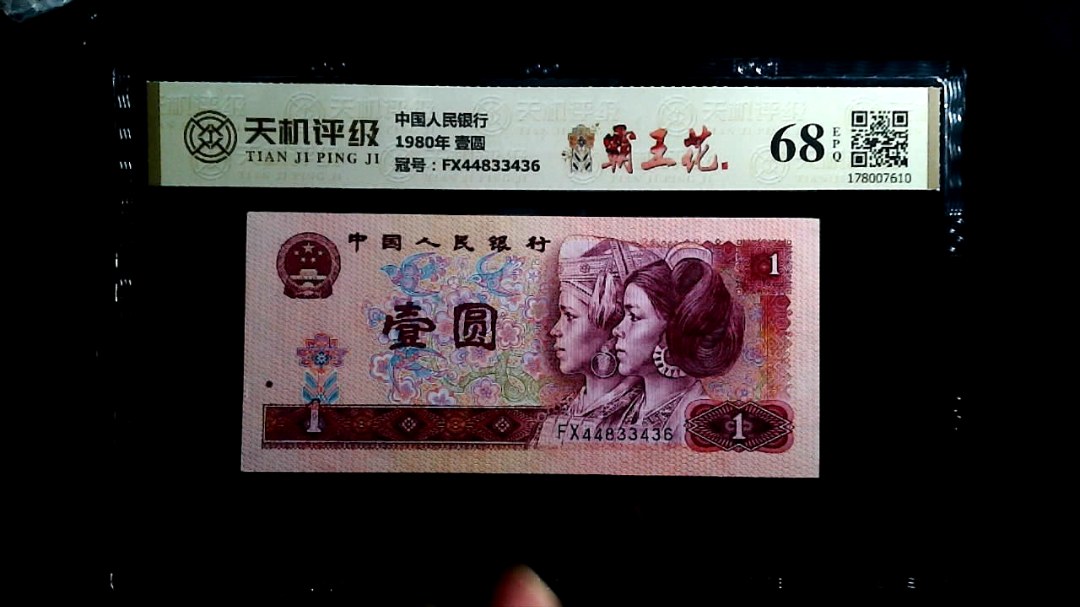 中国人民银行1980年 壹圆，冠号FX44833436，纸币，钱币收藏