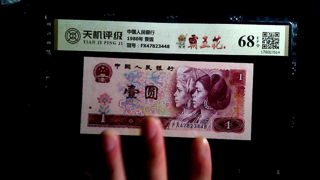 中国人民银行1980年 壹圆，冠号FX47823448，纸币，钱币收藏