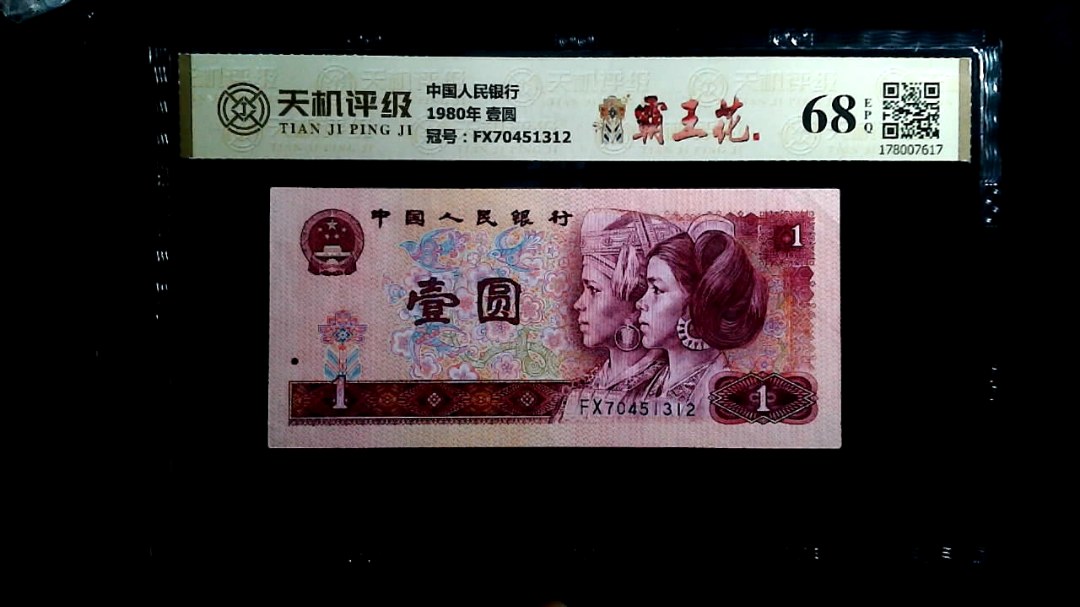 中国人民银行1980年 壹圆，冠号FX70451312，纸币，钱币收藏