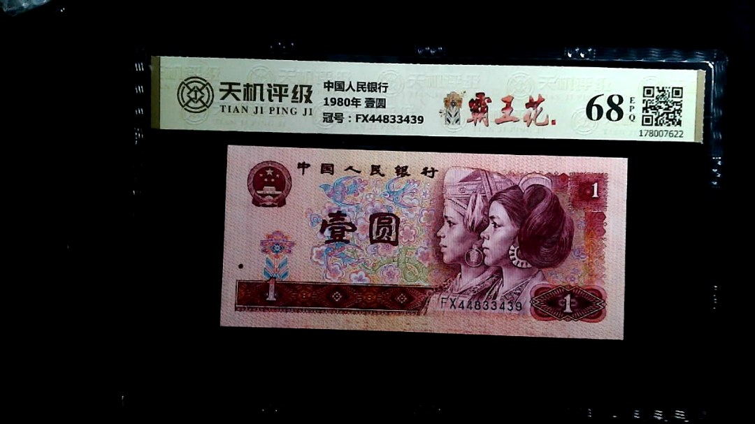 中国人民银行1980年 壹圆，冠号FX44833439，纸币，钱币收藏