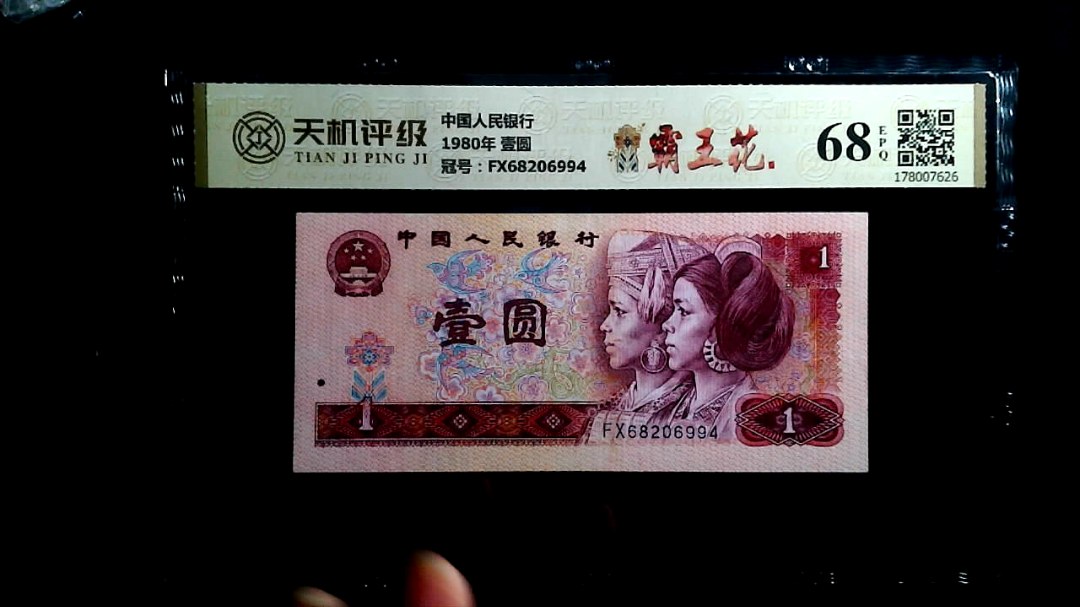 中国人民银行1980年 壹圆，冠号FX68206994，纸币，钱币收藏