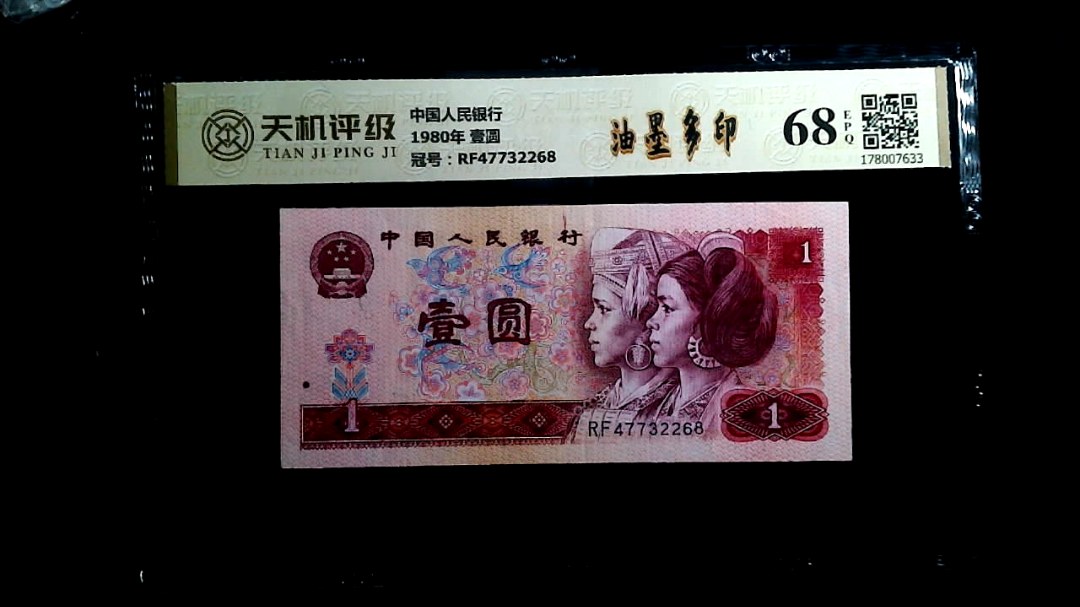中国人民银行1980年 壹圆，冠号RF47732268，纸币，钱币收藏