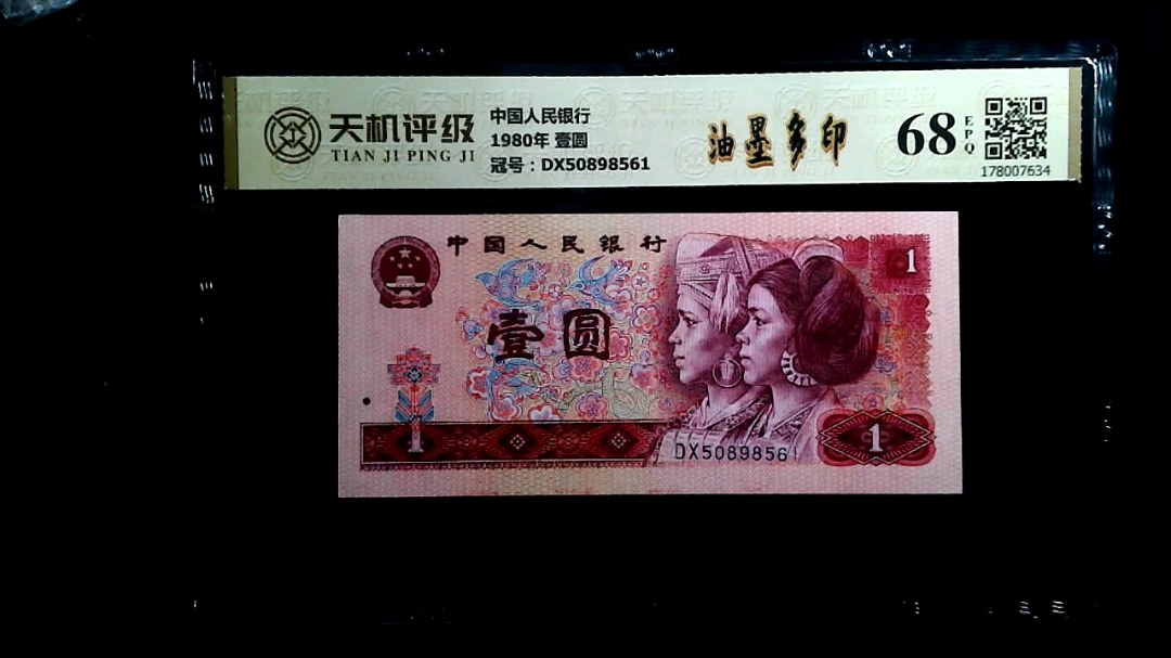 中国人民银行1980年 壹圆，冠号DX50898561，纸币，钱币收藏
