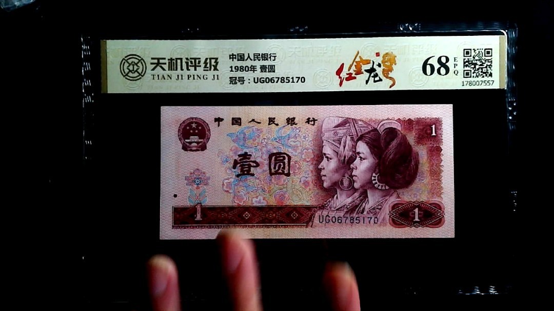 中国人民银行1980年 壹圆，冠号UG06785170，纸币，钱币收藏