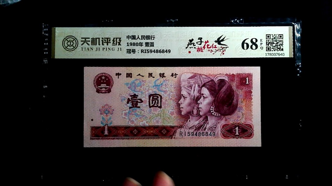 中国人民银行1980年 壹圆，冠号RI59486849，纸币，钱币收藏