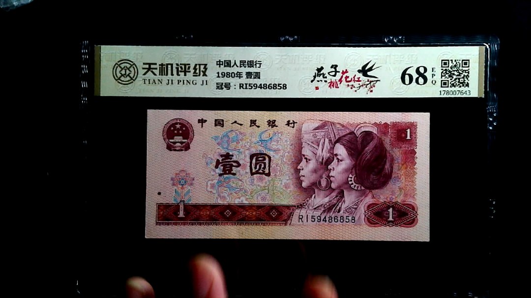 中国人民银行1980年 壹圆，冠号RI59486858，纸币，钱币收藏