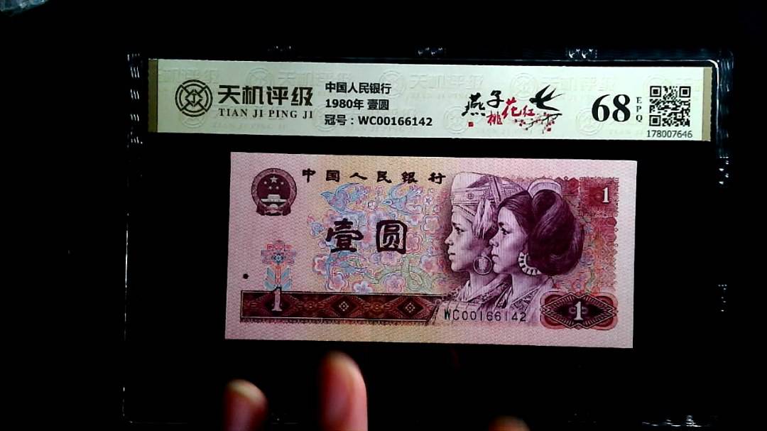 中国人民银行1980年 壹圆，冠号WC00166142，纸币，钱币收藏