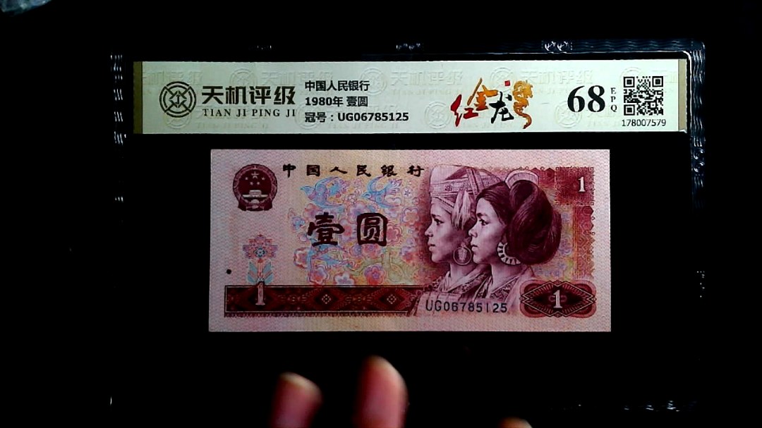 中国人民银行1980年 壹圆，冠号UG06785125，纸币，钱币收藏