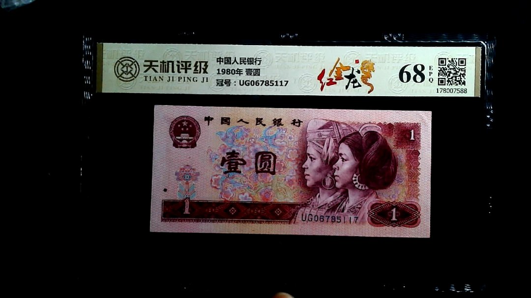 中国人民银行1980年 壹圆，冠号UG06785117，纸币，钱币收藏