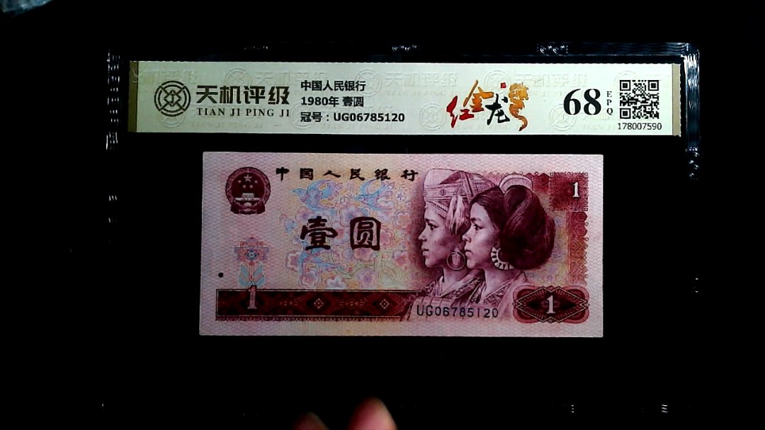 中国人民银行1980年 壹圆，冠号UG06785120，纸币，钱币收藏