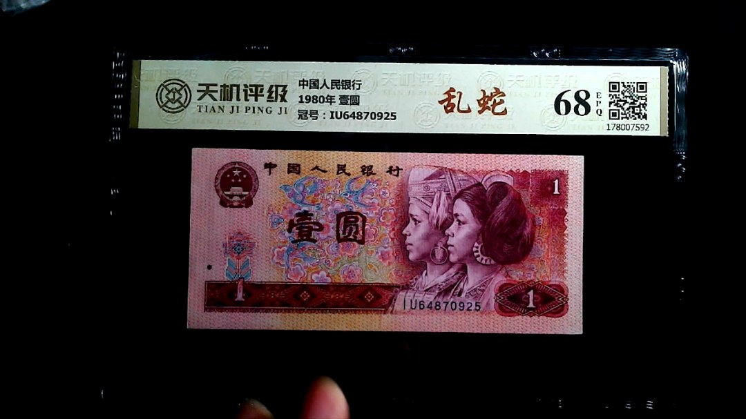 中国人民银行1980年 壹圆，冠号IU64870925，纸币，钱币收藏