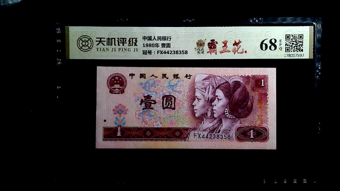 中国人民银行1980年 壹圆，冠号FX44238358，纸币，钱币收藏
