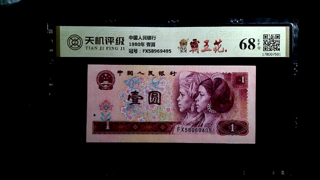 中国人民银行1980年 壹圆，冠号FX58969495，纸币，钱币收藏
