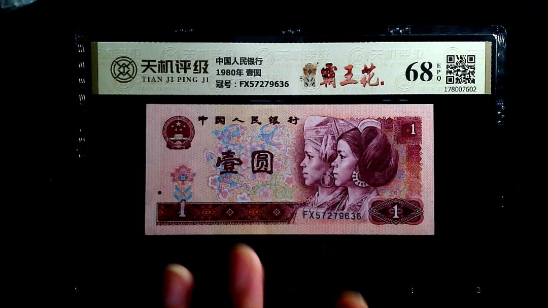 中国人民银行1980年 壹圆，冠号FX57279636，纸币，钱币收藏
