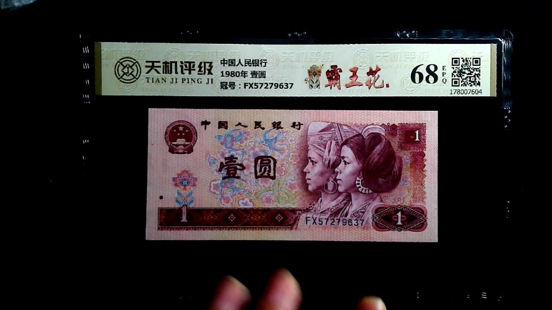中国人民银行1980年 壹圆，冠号FX57279637，纸币，钱币收藏