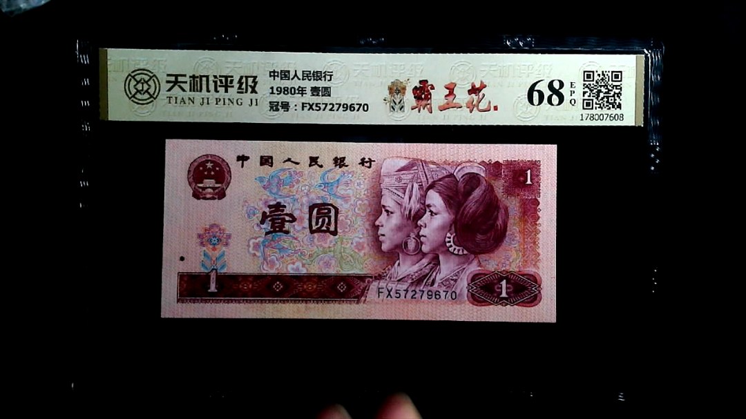 中国人民银行1980年 壹圆，冠号FX57279670，纸币，钱币收藏
