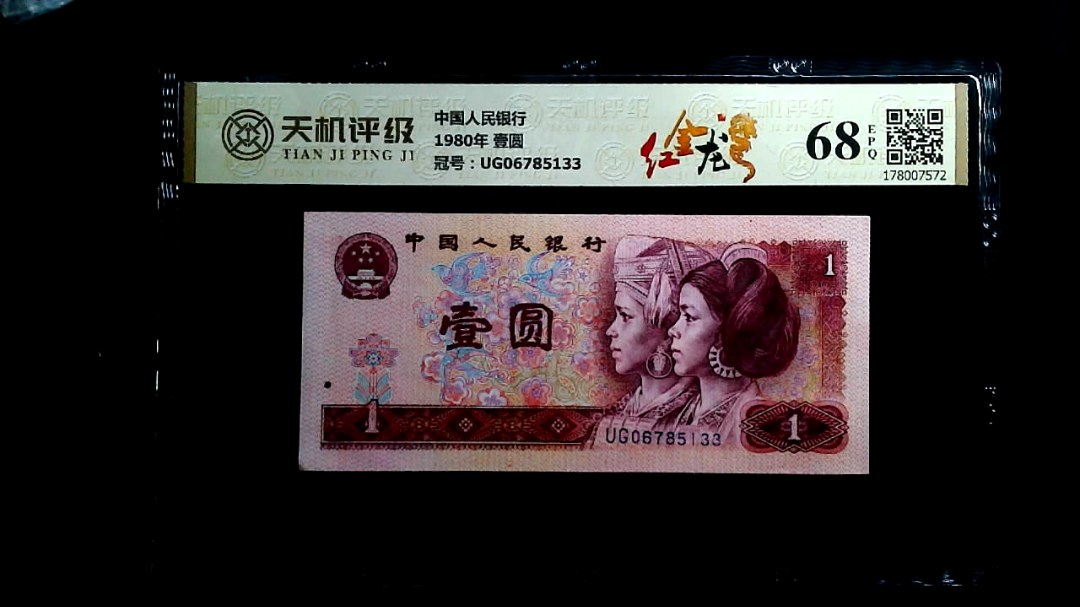 中国人民银行1980年 壹圆，冠号UG06785133，纸币，钱币收藏