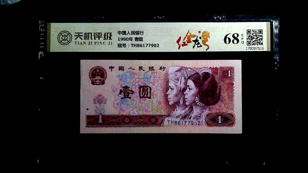 中国人民银行1980年 壹圆，冠号TH86177902，纸币，钱币收藏