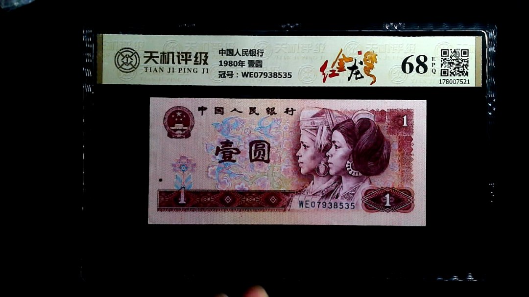 中国人民银行1980年 壹圆，冠号WE07938535，纸币，钱币收藏