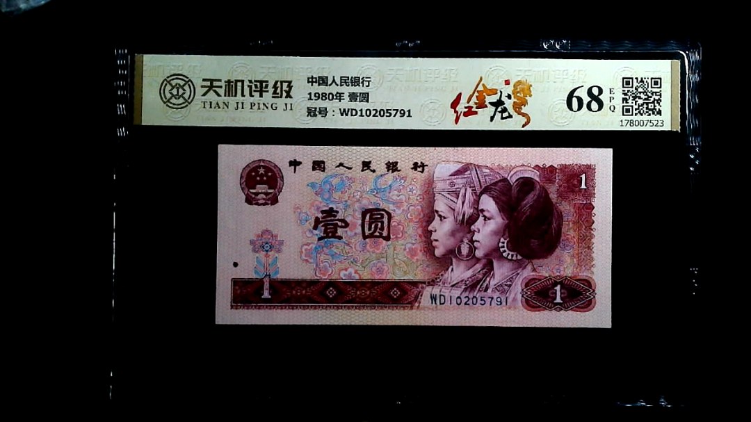 中国人民银行1980年 壹圆，冠号WD10205791，纸币，钱币收藏