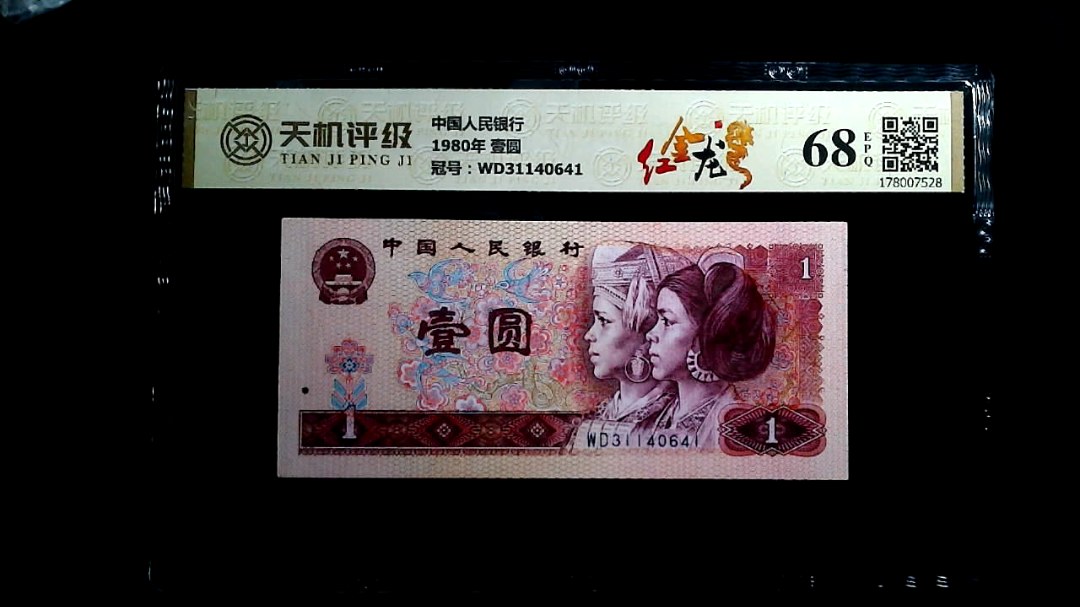中国人民银行1980年 壹圆，冠号WD31140641，纸币，钱币收藏