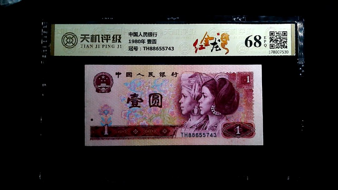 中国人民银行1980年 壹圆，冠号TH88655743，纸币，钱币收藏