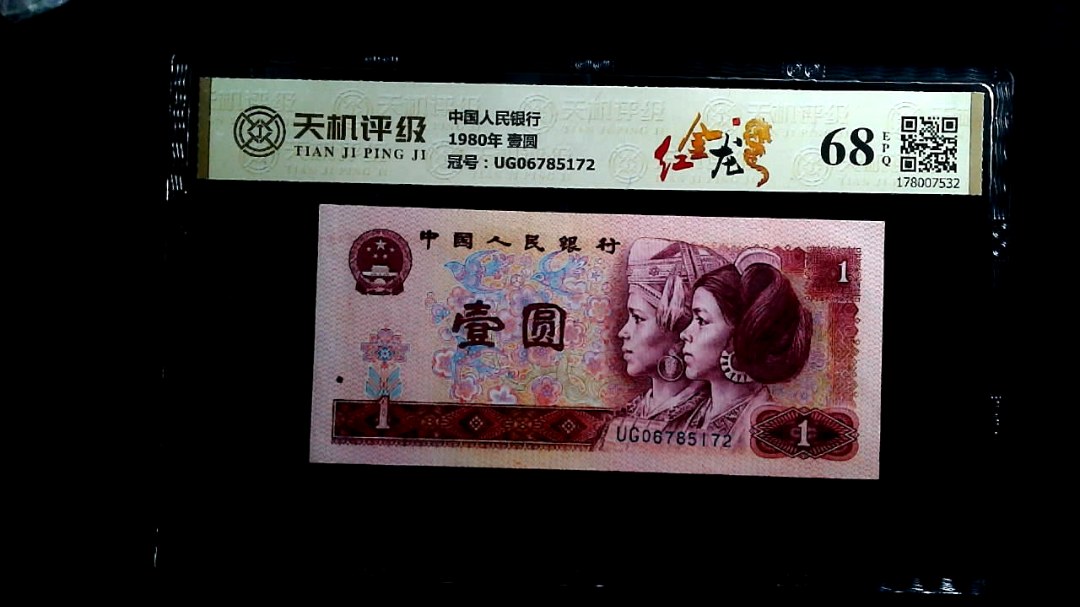 中国人民银行1980年 壹圆，冠号UG06785172，纸币，钱币收藏