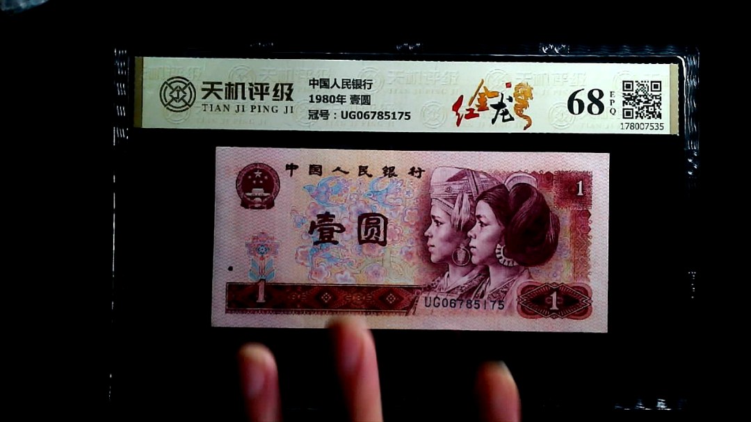 中国人民银行1980年 壹圆，冠号UG06785175，纸币，钱币收藏
