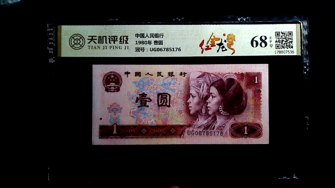 中国人民银行1980年 壹圆，冠号UG06785176，纸币，钱币收藏