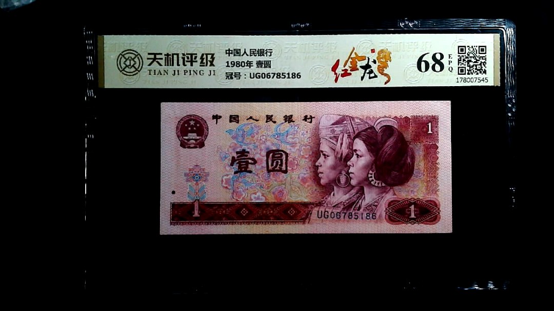 中国人民银行1980年 壹圆，冠号UG06785186，纸币，钱币收藏