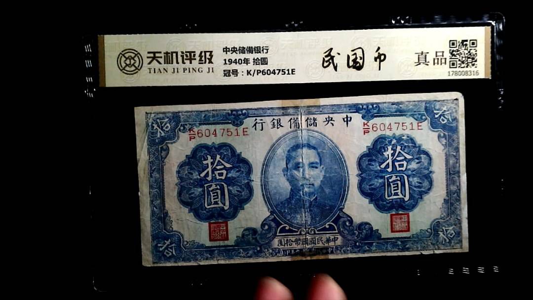 中央储備银行1940年 拾圆，冠号K/P604751E，纸币，钱币收藏