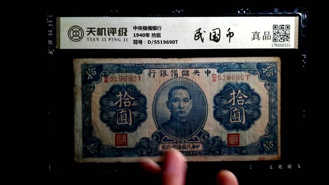中央储備银行1940年 拾圆，冠号D/S519690T，纸币，钱币收藏