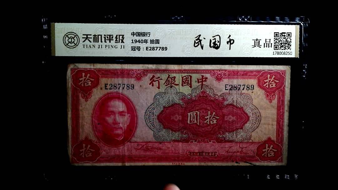 中国银行1940年 拾圆，冠号E287789，纸币，钱币收藏