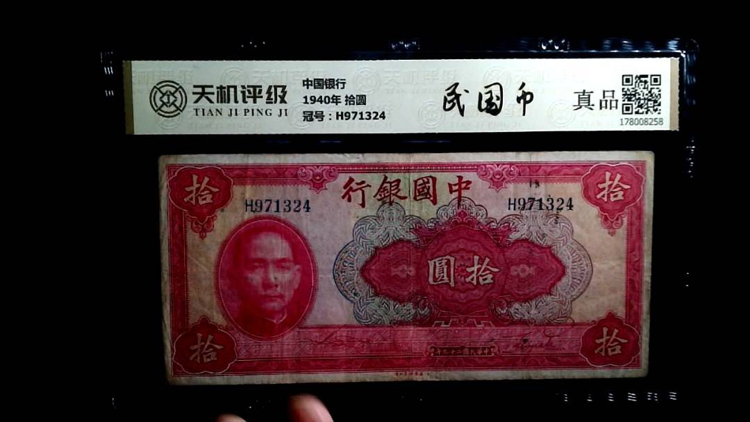 中国银行1940年 拾圆，冠号H971324，纸币，钱币收藏