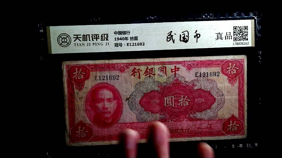 中国银行1940年 拾圆，冠号E121692，纸币，钱币收藏