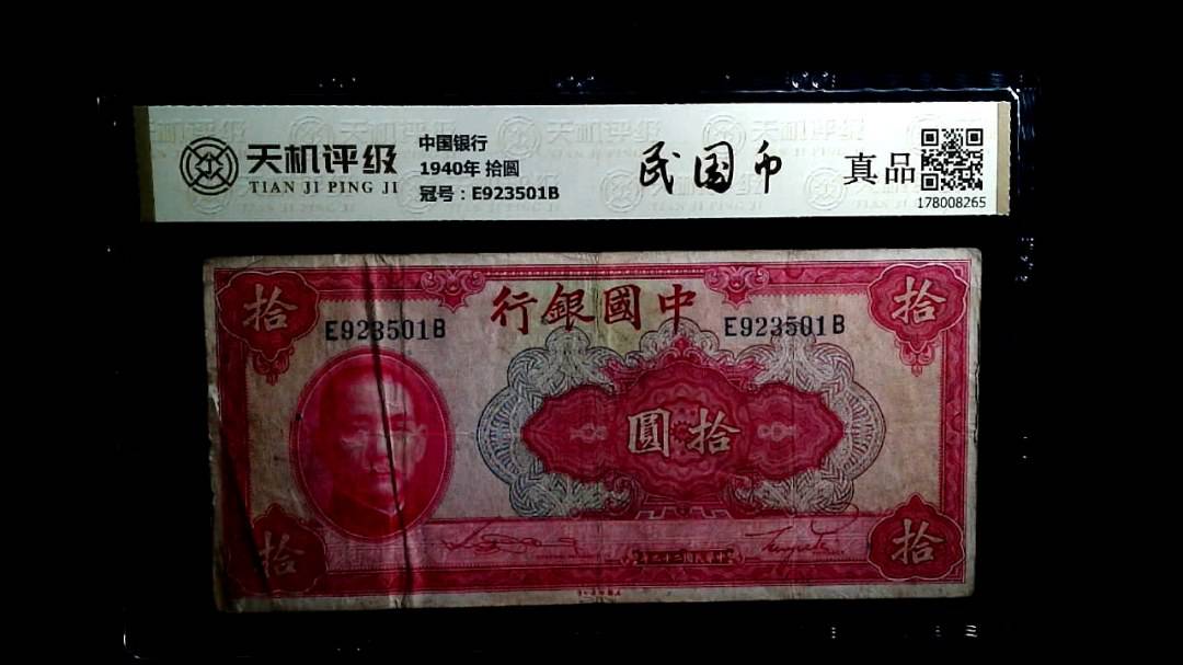 中国银行1940年 拾圆，冠号E923501B，纸币，钱币收藏