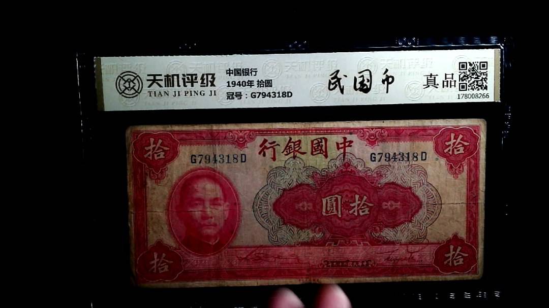 中国银行1940年 拾圆，冠号G794318D，纸币，钱币收藏
