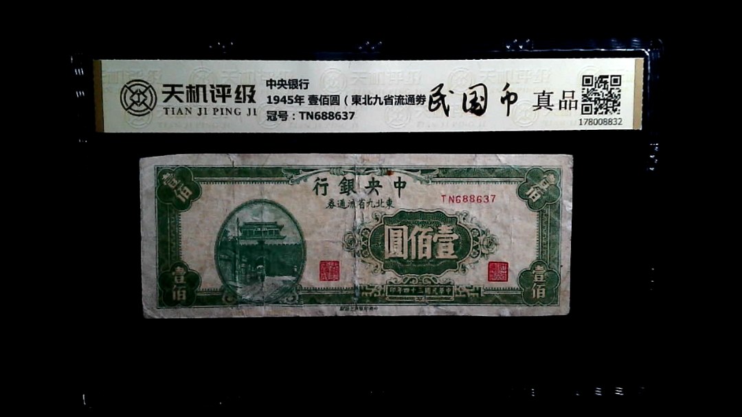 中央银行1945年 壹佰圆（東北九省流通劵），冠号TN688637，纸币，钱币收藏