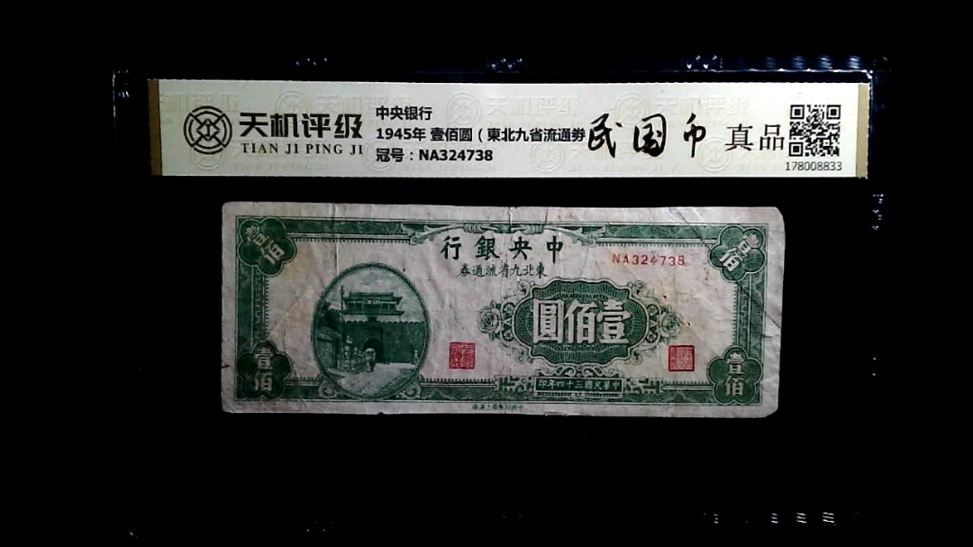 中央银行1945年 壹佰圆（東北九省流通劵），冠号NA324738，纸币，钱币收藏