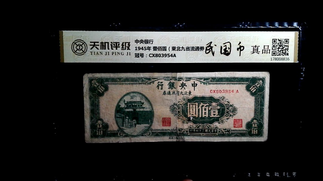 中央银行1945年 壹佰圆（東北九省流通劵），冠号CX803954A，纸币，钱币收藏