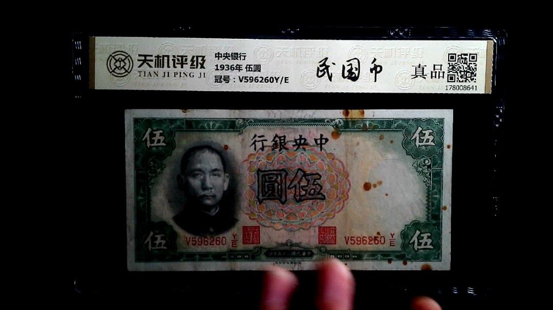 中央银行1936年 伍圆，冠号V596260Y/E，纸币，钱币收藏