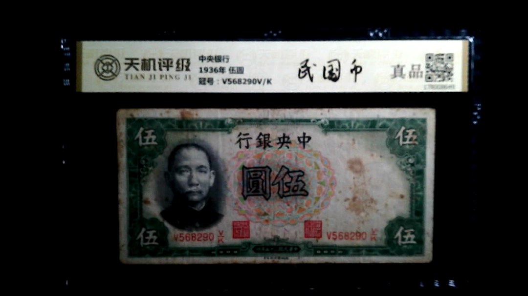 中央银行1936年 伍圆，冠号V568290V/K，纸币，钱币收藏