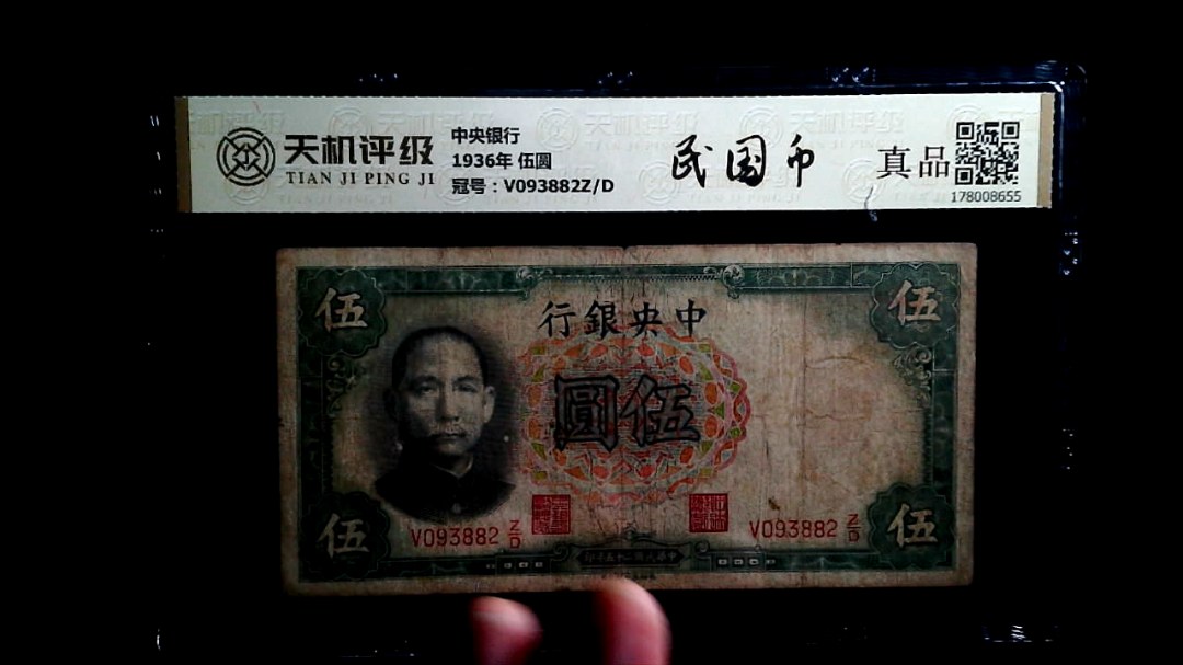 中央银行1936年 伍圆，冠号V093882Z/D，纸币，钱币收藏