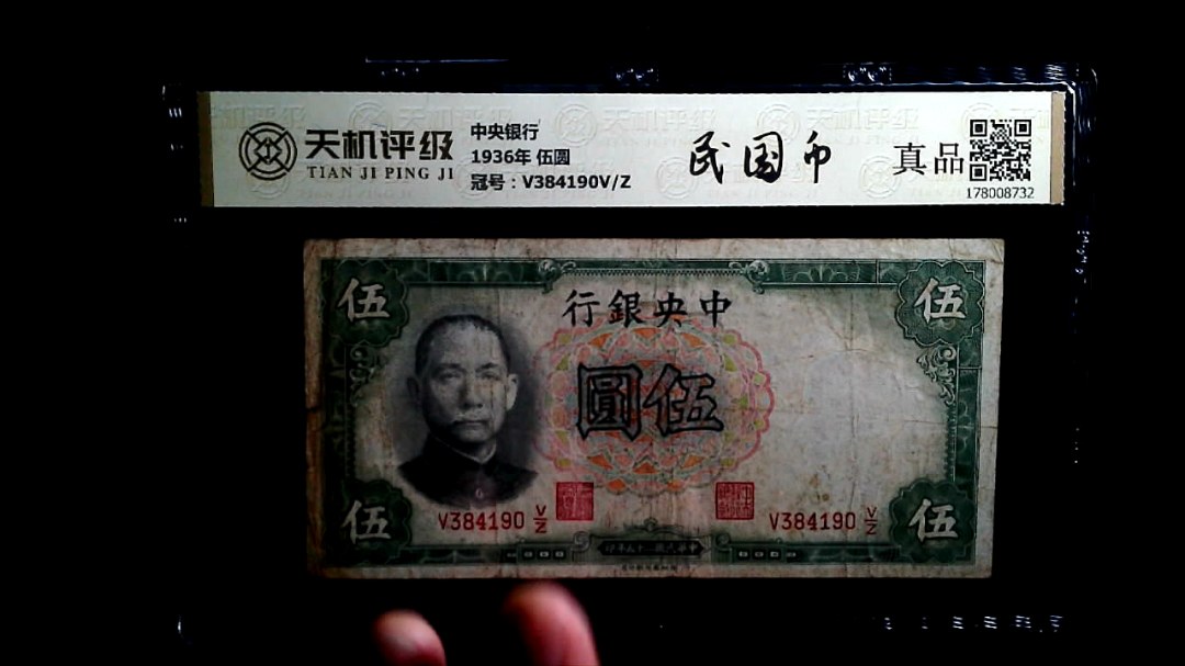 中央银行1936年 伍圆，冠号V384190V/Z，纸币，钱币收藏