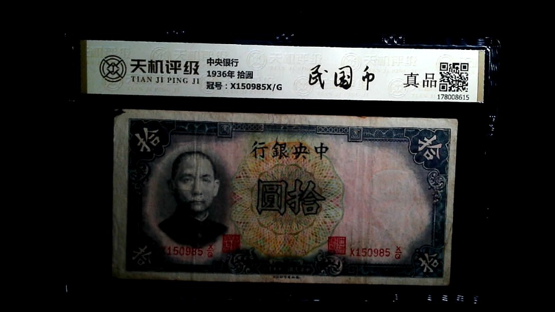 中央银行1936年 拾圆，冠号X150985X/G，纸币，钱币收藏