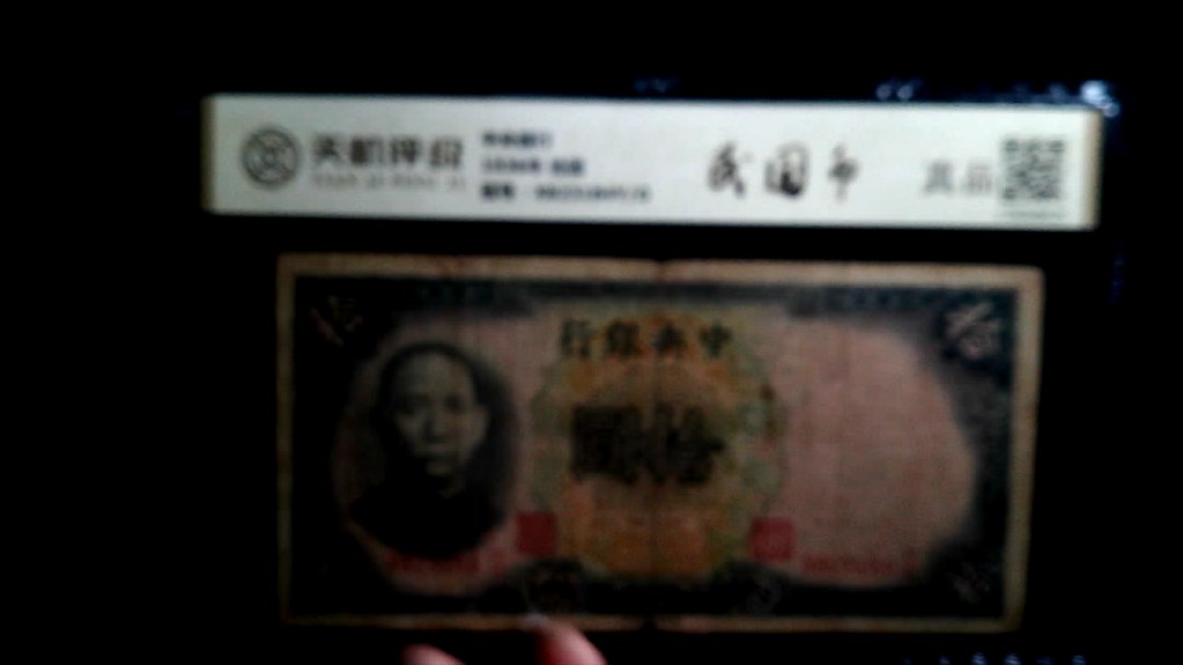 中央银行1936年 拾圆，冠号X823184Y/O，纸币，钱币收藏